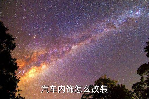 汽车内饰怎么改装