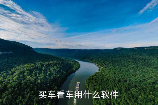 买车看车用什么软件
