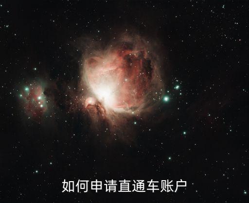 如何申请直通车账户