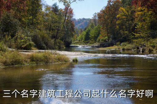 三个名字建筑工程公司起什么名字好啊