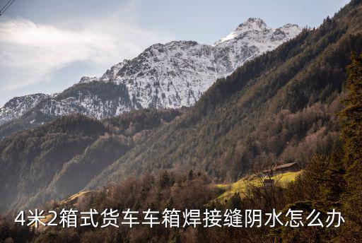 4米2箱式货车车箱焊接缝阴水怎么办