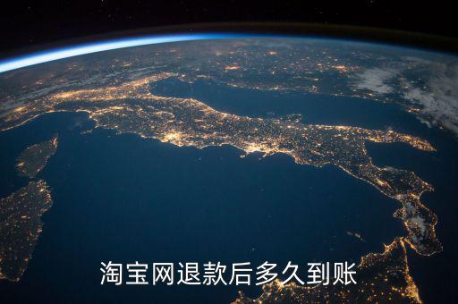 淘宝网退款后多久到账