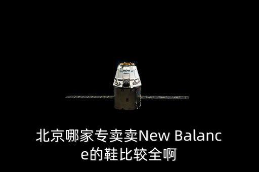 北京哪家专卖卖New Balance的鞋比较全啊