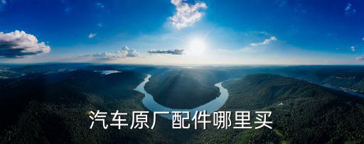 汽车原厂配件哪里买