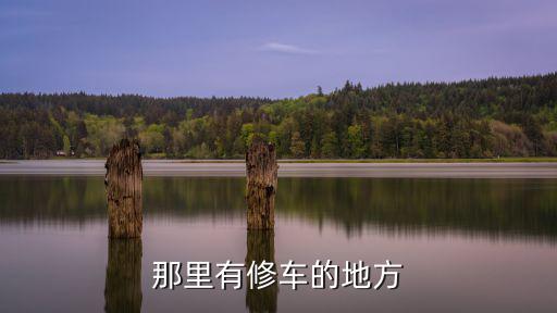 那里有修车的地方
