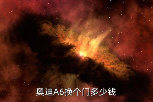 奥迪A6换个门多少钱