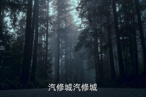附近汽修店地址，汽修城汽修城