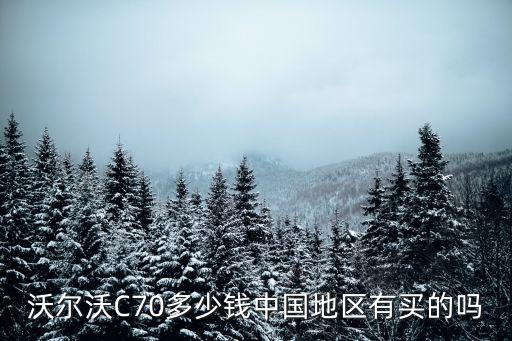 沃尔沃C70多少钱中国地区有买的吗