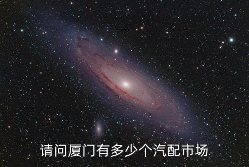 请问厦门有多少个汽配市场