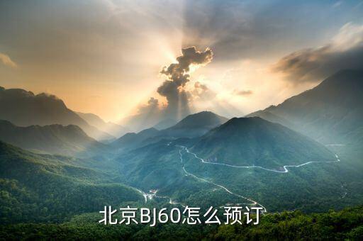 北京bj60官网预订，北京BJ60怎么预订