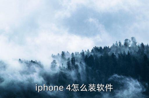 91汽配助手官网，iphone 4怎么装软件