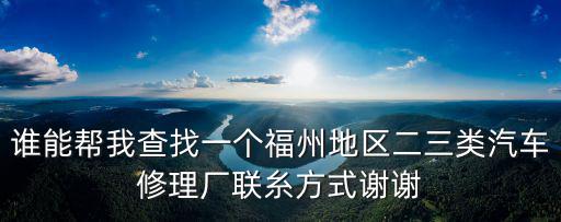 永修汽车修理厂电话，西安长安区汽车修理厂联系电话