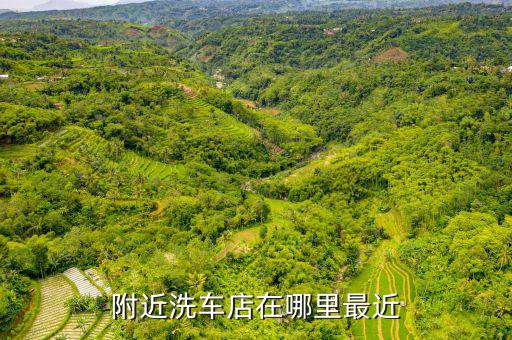 附近洗车店在哪里最近