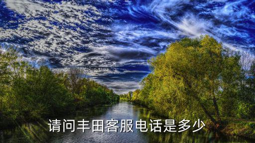 请问丰田客服电话是多少