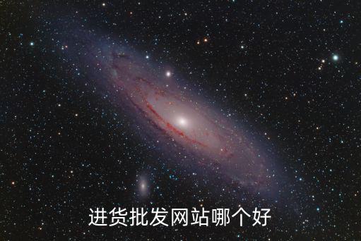 进货批发网站哪个好