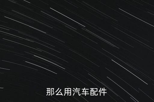那么用汽车配件