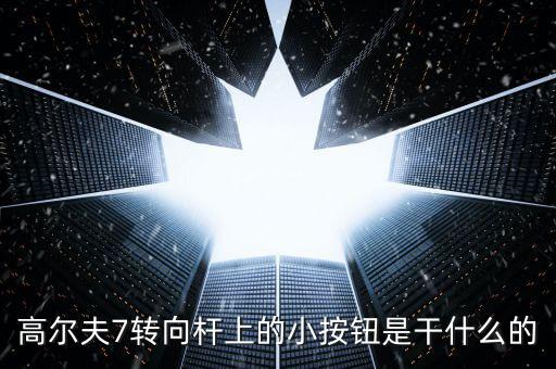 高尔夫7转向杆上的小按钮是干什么的