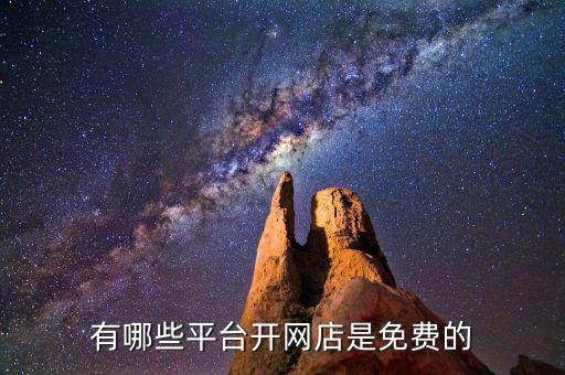有哪些平台开网店是免费的