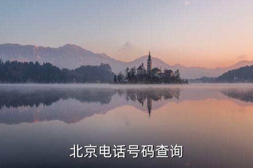 北京电话号码查询