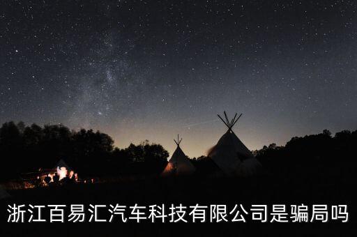 浙江百易汇汽车科技有限公司是骗局吗