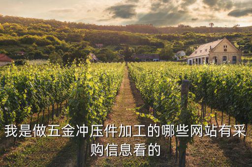 我是做五金冲压件加工的哪些网站有采购信息看的