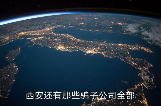 西安还有那些骗子公司全部
