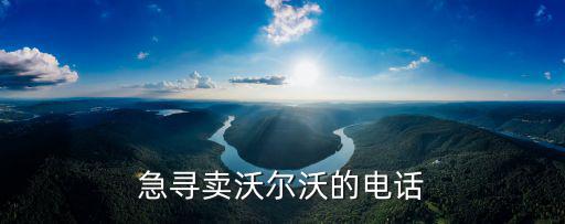 急寻卖沃尔沃的电话