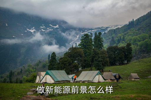 做新能源前景怎么样