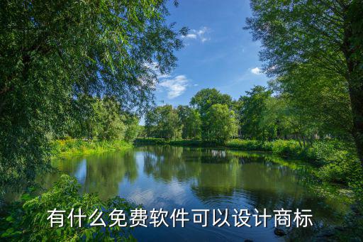商标设计logo免费软件，有什么免费软件可以设计商标
