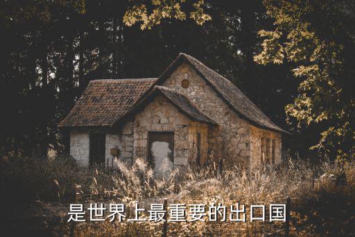 是世界上最重要的出口国