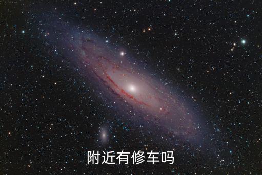 附近有修车吗