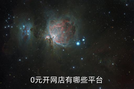 0元开网店有哪些平台