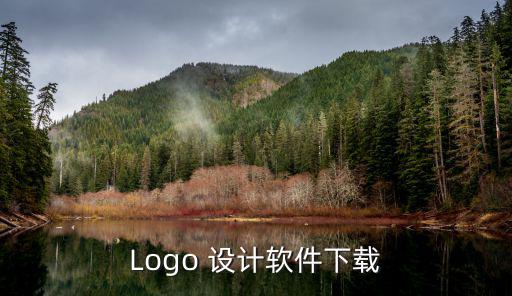 Logo 设计软件下载