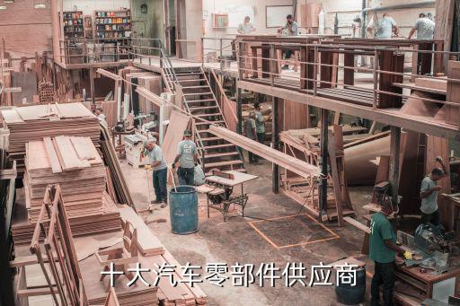 十大汽车零部件供应商