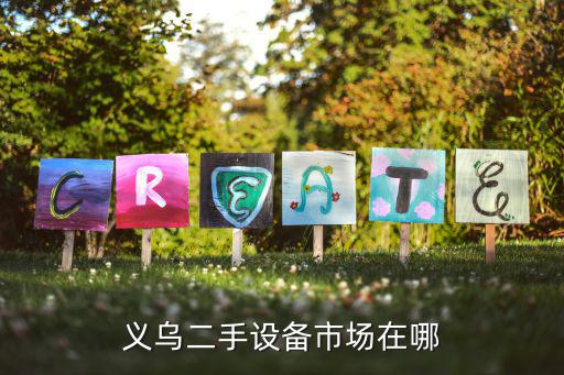义乌二手设备市场在哪