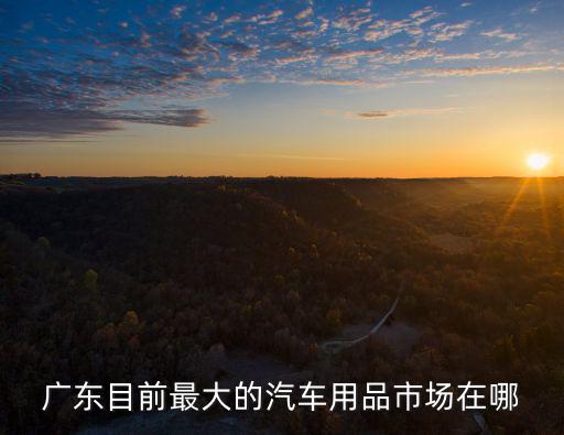 汽车用品批发市场地址查询，请问北京汽车用品批发市场在哪里