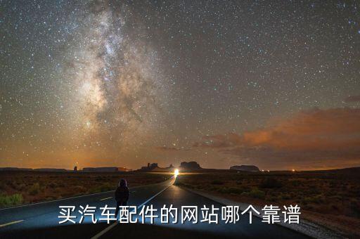买汽车配件的网站哪个靠谱
