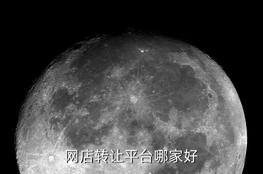 网店转让平台哪家好
