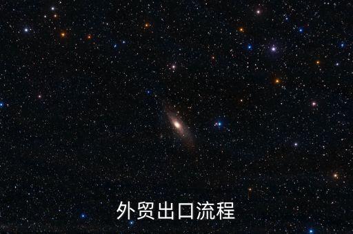 完整的外贸出口流程，外贸出口流程