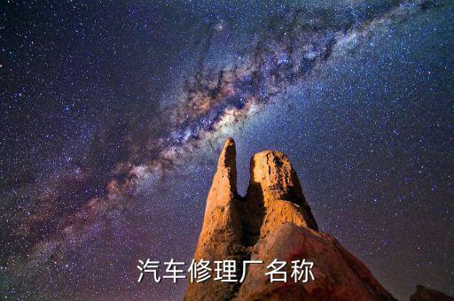 汽车修理厂名称