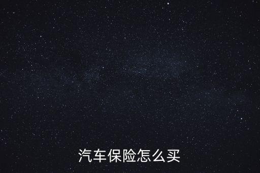 汽车保险怎么买