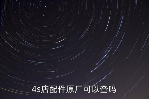 4s店配件原厂可以查吗