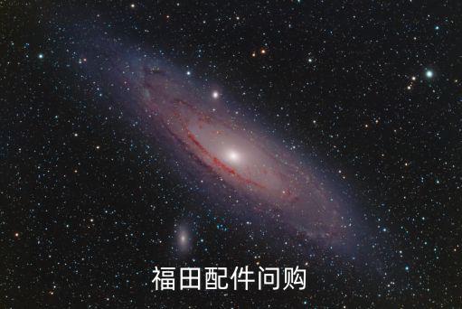 福田配件问购