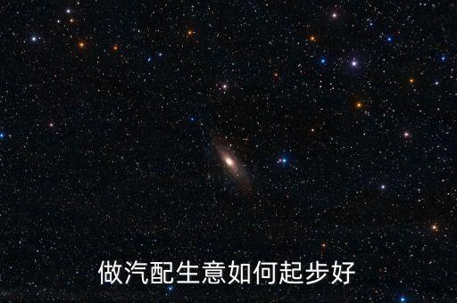 做汽配生意如何起步好