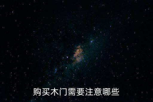 购买木门需要注意哪些