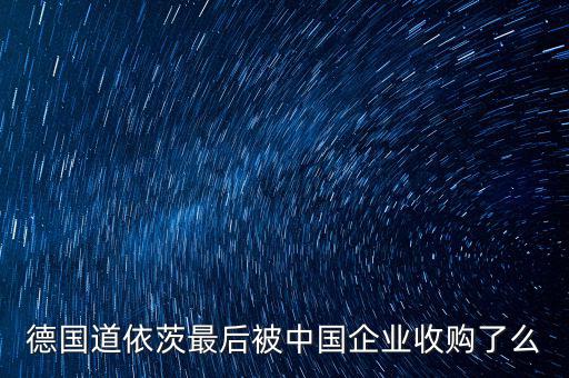 德国道依茨最后被中国企业收购了么