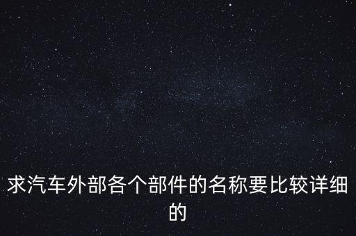 求汽车外部各个部件的名称要比较详细的