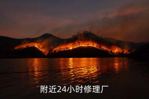 附近24小时修理厂