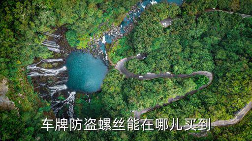 车牌防盗螺丝能在哪儿买到