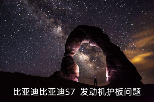 比亚迪比亚迪S7  发动机护板问题